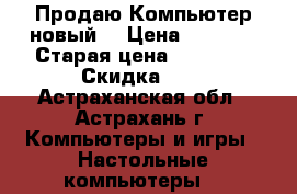 Продаю Компьютер новый  › Цена ­ 8 500 › Старая цена ­ 26 000 › Скидка ­ 5 - Астраханская обл., Астрахань г. Компьютеры и игры » Настольные компьютеры   